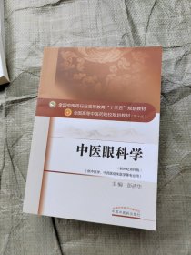 中医眼科学/全国中医药行业高等教育“十三五”规划教材