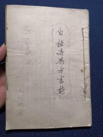 民国书：诗歌杂论 （ 人间书屋1949年刊行）