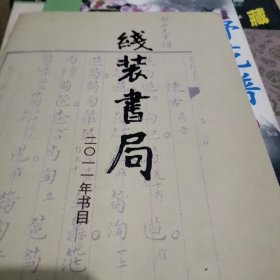 819 线装书局2011年书目