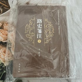 路史笺注（下册）