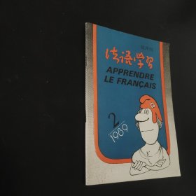 法语学习双月刊1989