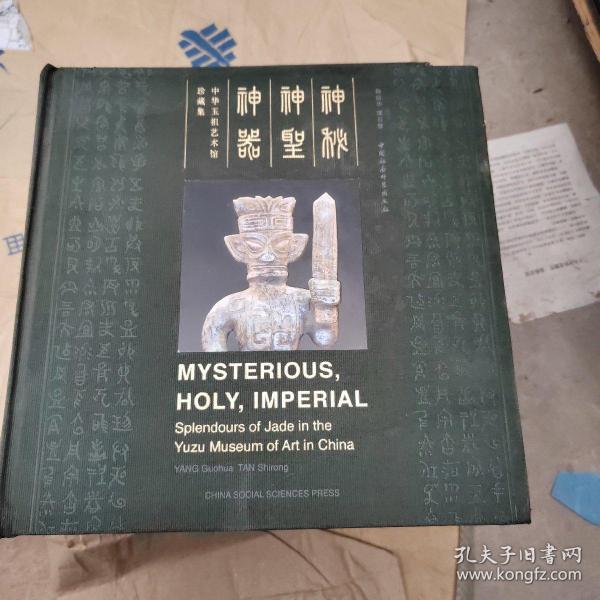 神秘　神圣　神器：中华玉祖艺术馆珍藏集（汉英对照）