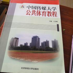 中国传媒大学公共体育教程