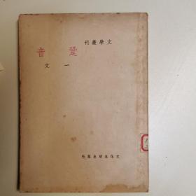 民国37初版本！  文学丛刊《跫音》