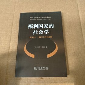 福利国家的社会学