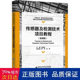 传感器及检测技术项目教程