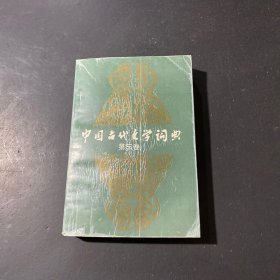 中國(guó)古代文學(xué)詞典.第三卷