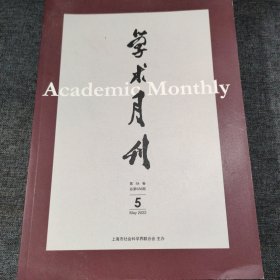 学术月刊 2022年第5期
