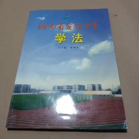 河南省实验中学学法