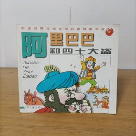 阿里巴巴和四十大盗(彩图世界儿童文学名篇故事大全)