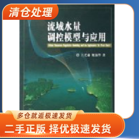流域水量調(diào)控模型與應(yīng)用9787030166012王光謙簡?b本