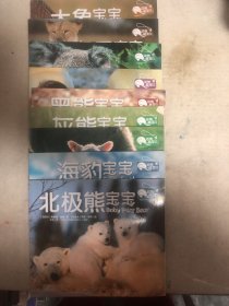 动物萌宝贝，考拉宝宝，狮子宝宝，大象宝宝，企鹅宝宝，黑熊宝宝，灰熊宝宝，绵阳宝宝，海豹宝宝，北极熊宝宝。