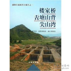 楼家桥、kuo塘山背、尖山湾：浦阳江流域考古报告之二