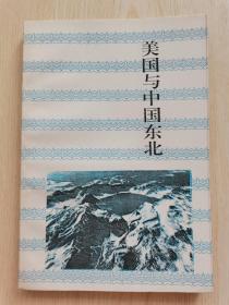 长白丛书整理系列之六 美国与中国东北 仅500册