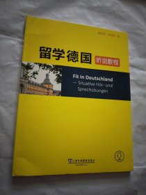 留学德国听说教程