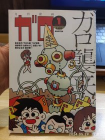 vintage｜漫画杂志GAROガロ，1998年1月号，收录松本充代，山田紫，柘植忠男，大越孝太郎，河井克夫，津野裕子等人的作品。16开大本。品相可以，不缺不少，内页干净。