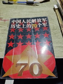 中国人民解放军历史上的七十个军 1994年印