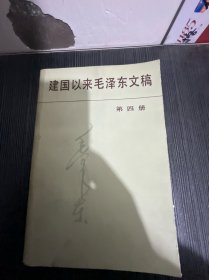 建国以来毛泽东文稿（第四册）