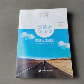 走适合自己的路：智慧生涯规划