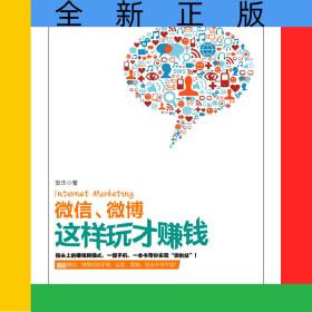 微信微博这样玩才赚钱