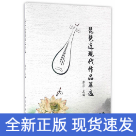 琵琶近現(xiàn)代作品萃選