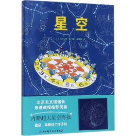 【正版新书】日本精选科学绘本系列：星空精装绘本