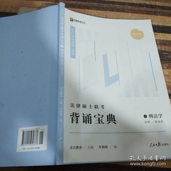 2023众合法硕背诵宝典法律硕士联考考前背诵宝典