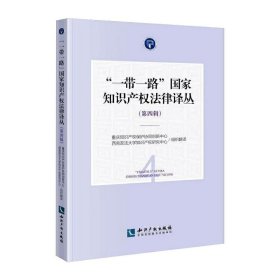 “一带一路”国家知识产权法律译丛重庆知识产权保护协同创新中心, 西南政法大学知识产权研究中心组织翻译普通图书/法律