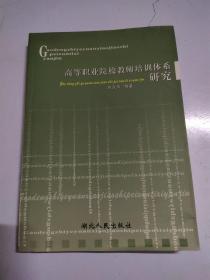 高等职业院校教师培训体系研究