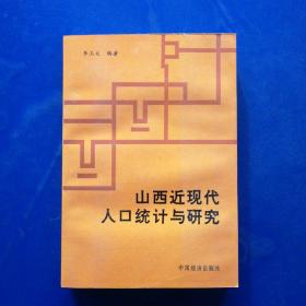 ［庫存新書］山西近現(xiàn)代人口統(tǒng)計與研究（1840-1948）一版一印