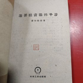 漸開線齒輪的干涉 1959年 此書系原新疆八一農(nóng)學(xué)院符錫琛老師的私人藏書！扉頁上鈐有符錫琛老師的個人印章 （品相好，包有原始書衣）