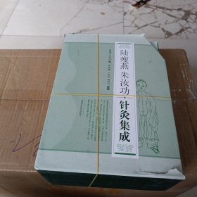 陆瘦燕朱汝功针灸集成：陆瘦燕朱汝功论针灸辨证论治