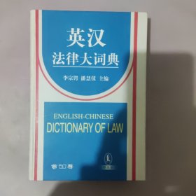 英汉法律大词典