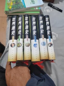 世界通史 六卷本