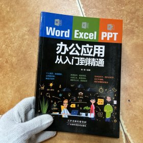 Word/Excel/PPT办公应用从入门到精通，C0165