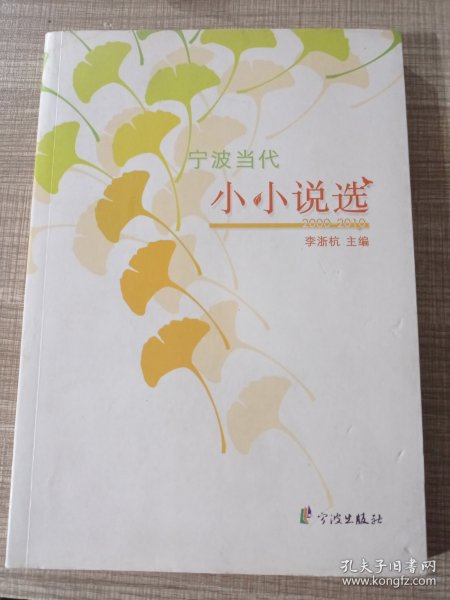 宁波当代小小说选 : 2000～2010