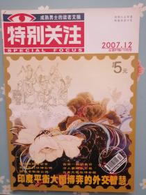 《特别关注》2007年12月号