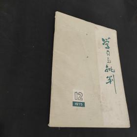 学习与批判1975年第12期