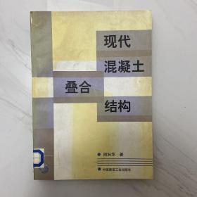 现代混凝土叠合结构