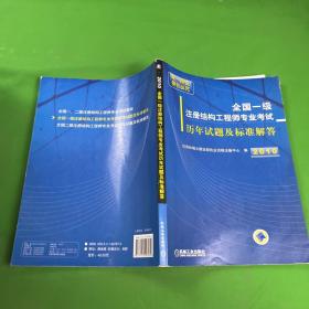 2010全国一级注册结构工程师专业考试历年试题及标准解答