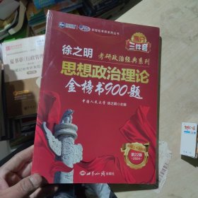 全新正版 考研政治2024 年徐之明思想政治理论金榜书900题 考研政治练习题考试大纲马克思主义基本原理形势与政策以及当代世界经济与政治