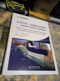 石膏管型、夹板和支持绷带：骨折的非手术治疗与围术期保护