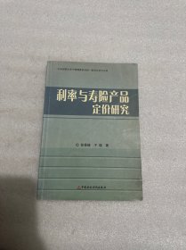 利率与寿险产品定价研究