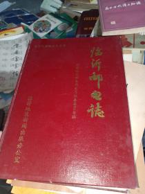 临沂邮电志（仅印550册）【1889--1989】精装