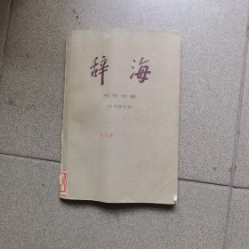 辞海（历史分册—中国现代史）