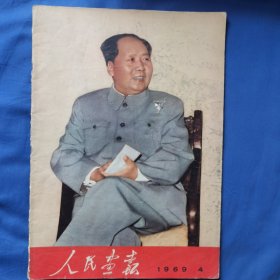 人民画报（1969.4）有洞