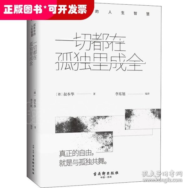 一切都在孤独里成全：叔本华的人生智慧