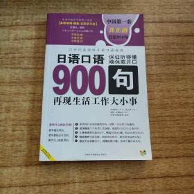 日语口语900句:再现生活工作大小事