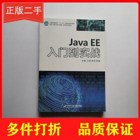 JavaEE入门到实战 孙滨 李恋 陈强 哈尔滨工程大学出版社 大学教材正版 9787566124791