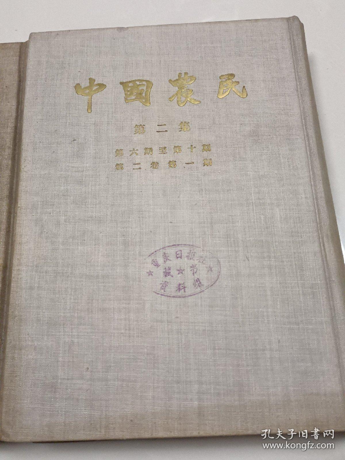 中国农民 第一集，第二集 合订本2册全 （影印本）